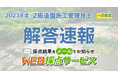 【令和5年度 2級造園施工管理技士】無料「WEB採点サービス」採点結果をメールでお知らせ!