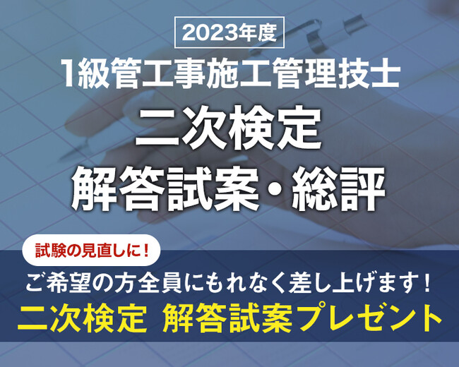 1級管工事施工管理技士 二次検定】ご希望の方全員に「日建学院