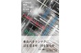 書籍「トウキョウ建築コレクション2024 Official Book」全国の書店・オンライン書店にて7月31日より発売！
