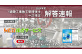 【2024年度 1級管工事施工 一次検定】無料「WEB採点サービス」試験当日(9/1)17:00頃より利用開始!