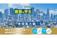 【10月26日(土) 福岡にて開催】業界研究が一気に進むこと間違いなし!「2026年卒 建築系学生のための業界研究セミナー」