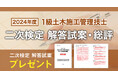 【2024年度1級土木施工 二次検定】お申込いただいた方全員に「日建学院オリジナル解答試案」プレゼント!