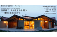 【住宅建築2024年8月号発売記念】10月30日に「第62回 住宅建築トークイベント」ライブ配信&現地参加のハイブリッド開催!