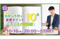 2024年度 宅建試験直前「吉野が予想する重要ポイント10選」10月16日(水) YouTubeにて参加型LIVE配信!
