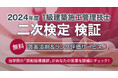 【1級建築施工管理技士 二次検定】無料「答案添削・ランク評価サービス」実施!