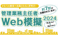 【2024年度 管理業務主任者試験】「Web模擬試験」本日(11/5)よりWeb申込開始!