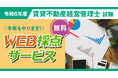 2024年度 賃貸不動産経営管理士 無料「即日WEB採点サービス」試験当日(11/17) 19:00頃より採点結果をメール配信!