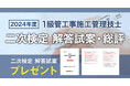 【2024年度1級管工事施工管理技士 二次検定】ご希望の方全員に「日建学院オリジナル解答試案」プレゼント!