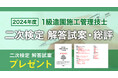 【2024年度1級造園施工管理技士 二次検定】ご希望の方全員に「日建学院オリジナル解答試案」プレゼント!