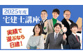 【日建学院 宅建講座】2025年度 宅建講座「早期入学キャンペーン」12月20日(金)まで開催中!