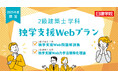 【2025年度2級建築士学科 独学支援Web】日建学院が独学サポート!Web問題解説集が付いたプラン2種を新発売