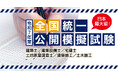 【令和7年度 全国統一公開模擬試験】日本最大級!全国47都道府県の日建学院で実施