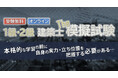 【日建学院】受験無料の「建築士 オンライン模擬試験」4月21日までお申込受付中！お申込いただいた方に[完全攻略 超重要ポイント集]プレゼント