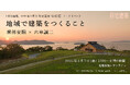 第63回住宅建築トークイベント「地域で建築をつくること」 堀部安嗣×六車誠二 現地参加+LIVE配信のハイブリッド開催