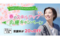 22講座対象20%OFF「春のスキルアップ応援キャンペーン」4月1日(火)~6月19日(木)に開催!