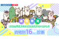 「アルパ課長の資格別16タイプ診断」フォロー&リポストで30名様に「giftee Box®」2,000円分が当たる!