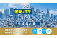6月15日(日) 札幌にて開催「2027年卒 建築系学生のための業界研究セミナー」業界研究が一気に進むこと間違いなし!