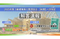 【2025年度2級建築施工 前期一次検定】無料「即日WEB採点サービス」試験当日(6/8) 17:00頃より採点結果配信!