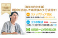 《日建学院》毎年大的中多数!2025年度 宅建「ステップアップ模試」「コラボ模試」、6月23日(月)よりWeb申込受付開始!
