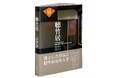 日本を代表する名作住宅「聴竹居」の最新写真集が発売!これを記念し、著者等によるトークイベントも開催(7/16)