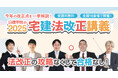 【2025年度 宅建士】毎年大好評「宅建法改正LIVE講義」全国16会場で無料開催!
