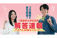 【2025年度 1級建築士 学科試験】試験当日(7/27) 20:30~「解答速報」YouTube LIVE配信!