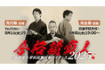 2026年度合格目標「合格請負人 1級建築士 学科試験対策ガイダンス2025」開催!