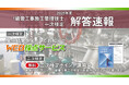 【2025年度 1級管工事施工 一次検定】無料「WEB採点サービス」試験当日(9/7)15:45頃より利用開始！