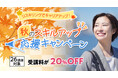 【期間限定20%OFF】26講座対象「秋のスキルアップ応援キャンペーン」9月2日~10月16日に実施!