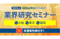 リアルな情報を直接聞くチャンス!来場特典あり【2027年卒 建築系学生のための業界研究セミナー】10月 大阪・東京・福岡にて開催!