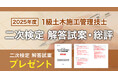 【2025年度1級土木施工 二次検定】お申込いただいた方全員に「日建学院オリジナル解答試案」プレゼント!