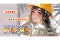 【2025年度2級土木施工 後期一次検定】試験当日(10/26) 18:00~「解答速報」YouTube LIVE配信!