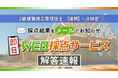 【2025年度2級建築施工 後期一次検定】無料「即日WEB採点サービス」試験当日(11/9) 19:00頃より採点結果配信！
