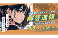 【2025年度2級建築施工 後期一次検定】試験当日(11/9) 18：00～「解答速報」YouTube LIVE配信！
