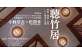日本を代表する名作住宅「聴竹居」の最新写真集、著者と監修者による発売記念トークイベントを大阪で開催（12/8）！