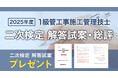 【日建学院】1級管工事施工 二次検定 お申込みいただいた方全員に「オリジナル解答試案」プレゼント！