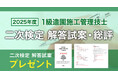 【日建学院】1級造園施工 二次検定 お申込みいただいた方全員に「オリジナル解答試案」プレゼント！