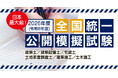 【日本最大級】2026年度（令和8年度）全国統一公開模擬試験 お申込受付開始、全国の日建学院各校で実施