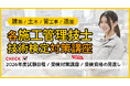 2026年度 施工管理技術検定スケジュール公表！試験日程や対策講座、受検資格について網羅した特設ページを公開