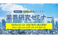 リアルな情報を直接聞くチャンス！来場特典あり【2028年卒 建築系学生のための業界研究セミナー】2026年5月・6月 全国7都市にて順次開催！