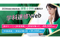2026年度 1級・2級建築士学科試験向け 日建学院の最新版教材をセットにした「独学サポート講座」新規開講！
