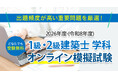 受験無料「1級・2級建築士 オンライン模擬試験」本試験形式と同様の模擬試験で実力確認！お申込いただいた方に[完全攻略 超重要ポイント集]プレゼント