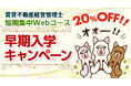 【早期入学キャンペーン】2026年度 賃貸不動産経営管理士 短期集中Webコースが20％OFF！