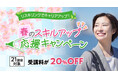 21講座対象20%OFF「春のスキルアップ応援キャンペーン」4月1日(水)～5月19日(火)に開催！