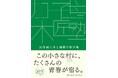 域学連携のモデルケースとして注目の「加子母木匠塾」。世界的にも稀有な、30年以上続く学生による木造建築の実践。その活動の全貌を書籍化、3月25日刊行！