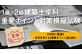 GWに最適！過去頻出・重要問題を厳選「1級・2級建築士学科 重要ポイント対策模擬試験」申込受付開始！