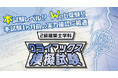 本試験レベル！本試験1ヵ月前の最終実力チェック「2級建築士学科 クライマックス模擬試験」お申込受付中！