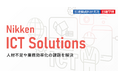 日建学院、「Nikken ICT Solutions」を公開！～システム商品・セミナー情報を発信するICTソリューション情報サイトをリニューアル～