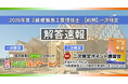 【2026年度2級建築施工管理技士 前期一次検定】試験当日17時頃より採点結果を配信！日建学院「無料 即日WEB採点サービス」実施