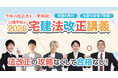 日建学院、2026年度宅建試験対策「宅建法改正LIVE講義」を全国19会場で開催